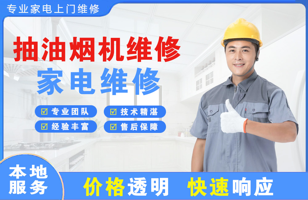 柳州抽油烟机维修