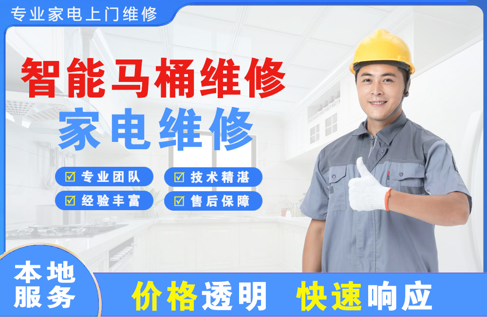 柳州智能马桶维修