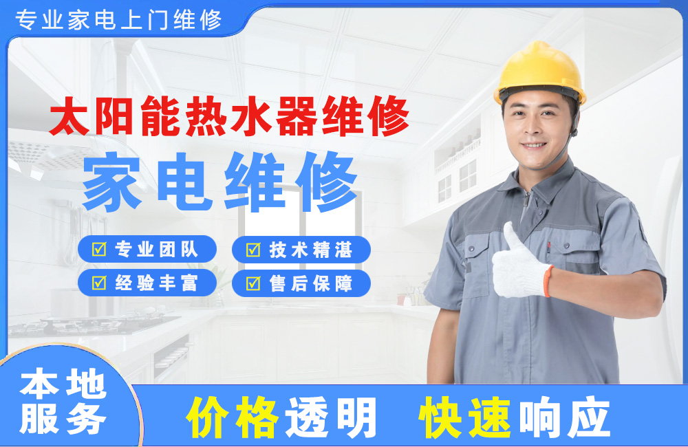 柳州太阳能热水器维修